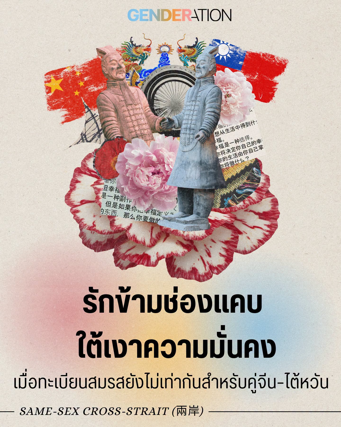 Collage poster with two statues shaking hands atop pink flowers, a red Chinese flag and a blue Taiwan flag in the background, and Thai text across the lower area (theme: gender and cross-strait issues).